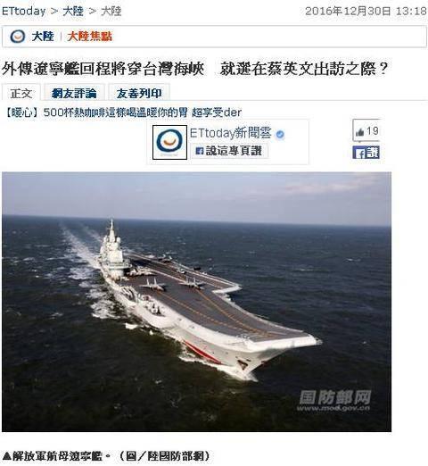 台媒称辽宁舰回程将穿越台湾海峡 完成真正绕行台湾