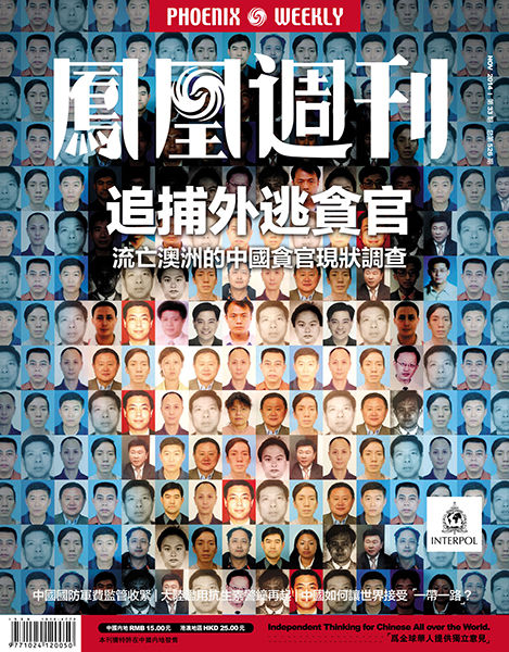 中澳联手追捕贪官内幕