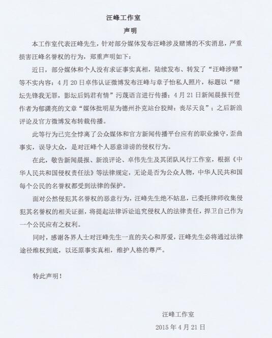 汪峰公司发声明否认“涉赌” 称将提起诉讼维权