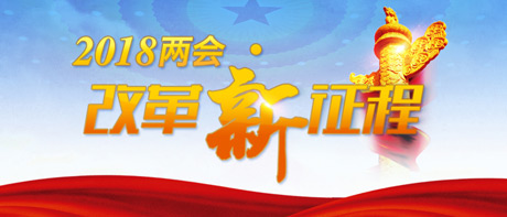 【2018两会·改革新征程】百姓的“痛点”也应是代表委员们的关注点