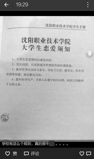 高校发恋爱须知告诫学生避免同居 女大学生:有些不好意思