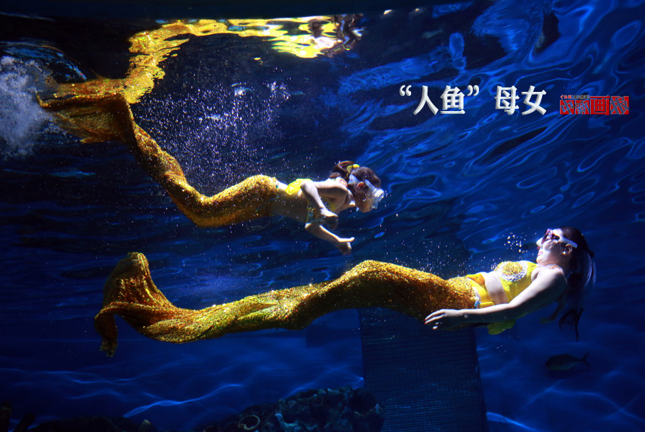 “人鱼”母女