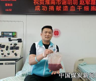 中煤新集二矿：矿山青年终圆捐髓救人心愿